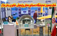 گزارش ویدئویی حضوردانشگاه صنعتی اصفهان در شانزدهمین نمایشگاه پژوهش وفناوری کشور
