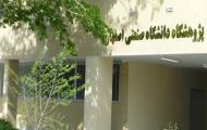 تأسیس پژوهشگاه، مرکز رشد ونخستین پژوهشکده اویونیک کشور در دانشگاه صنعتی اصفهان 