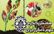 هفتمین کنگره علوم باغبانی ایران