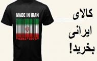 کالای ایرانی بخرید
