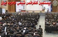 ویدئوکلیپ بیستمین کنفرانس شیمی تجزیه ایران