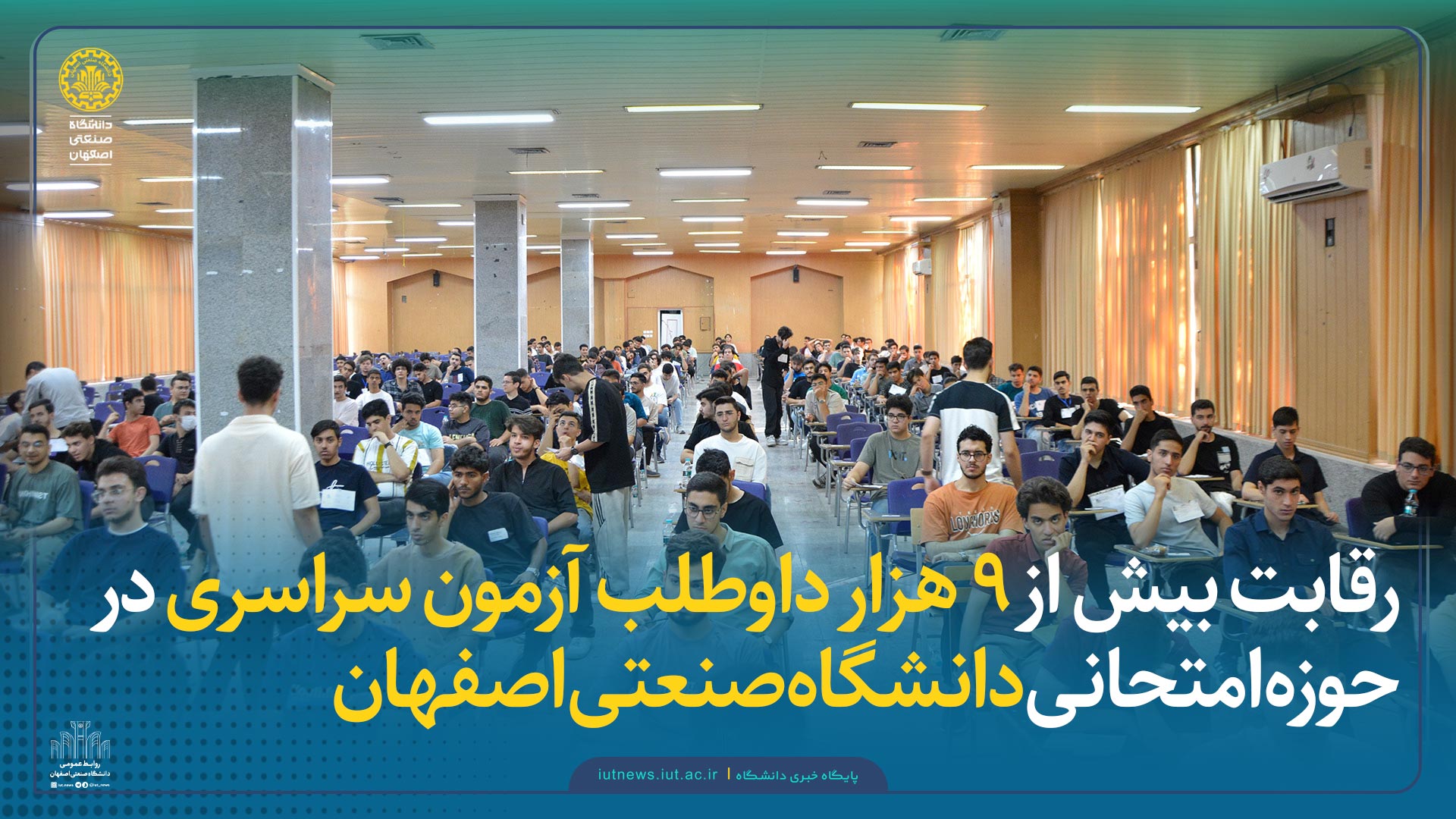 رقابت بیش از ۹ هزار داوطلب آزمون سراسری خانم و آقا در دانشگاه صنعتی اصفهان