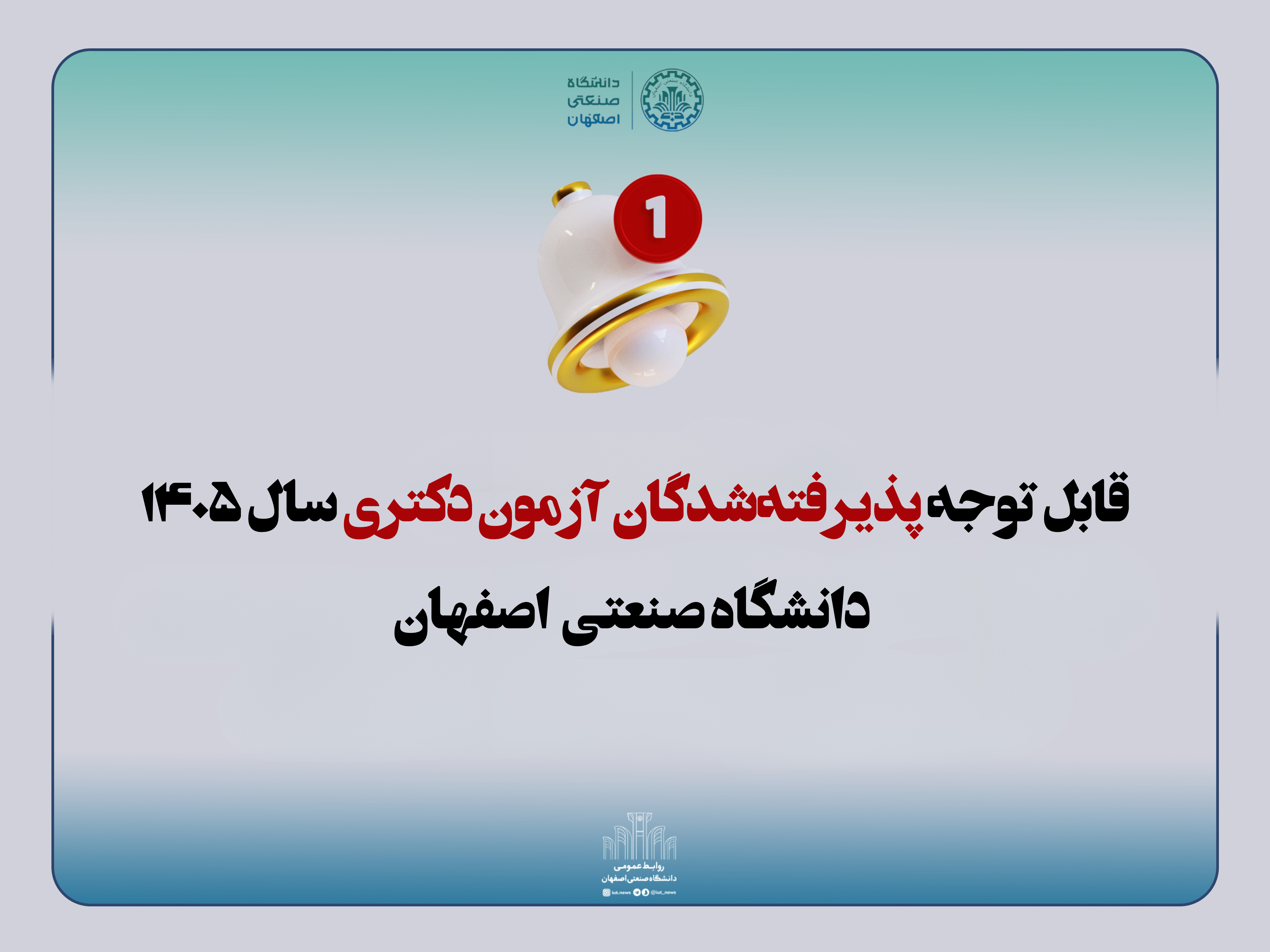 قابل توجه پذيرفته‌شدگان آزمون دکتری سال 1405 دانشگاه صنعتی اصفهان