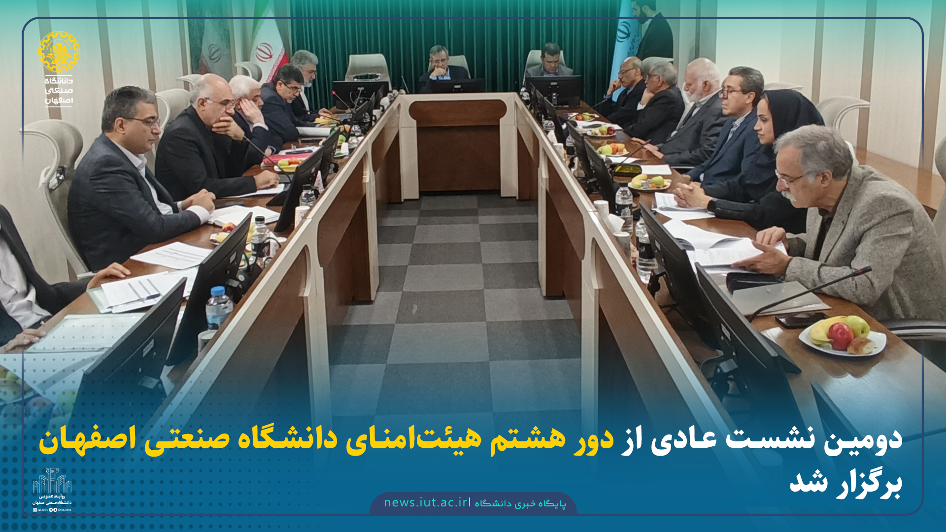 دومین نشست عادی دوره هشتم هیئت‌امنای دانشگاه صنعتی اصفهان برگزار شد 