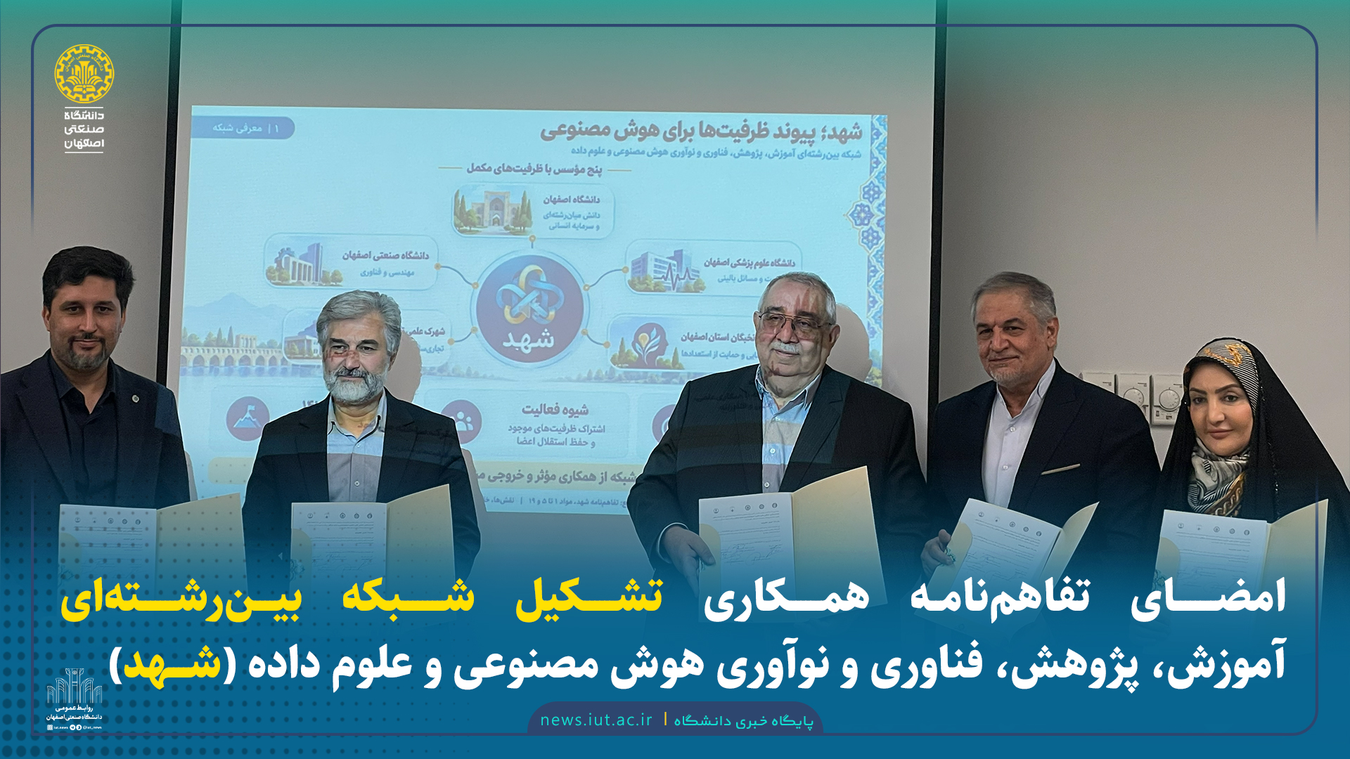 امضای تفاهم‌نامه همکاری تشکیل شبکه بین رشته ای آموزش، پژوهش، فناوری و نوآوری هوش مصنوعی و علوم داده (شهد)