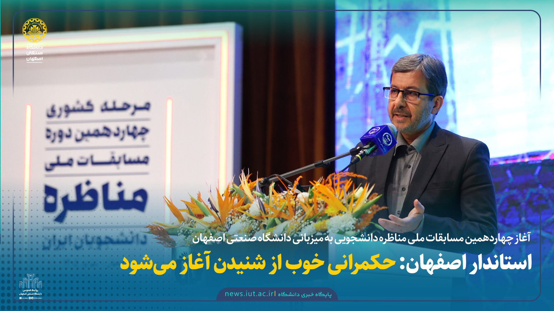 استاندار اصفهان: حکمرانی خوب از شنیدن آغاز می‌شود