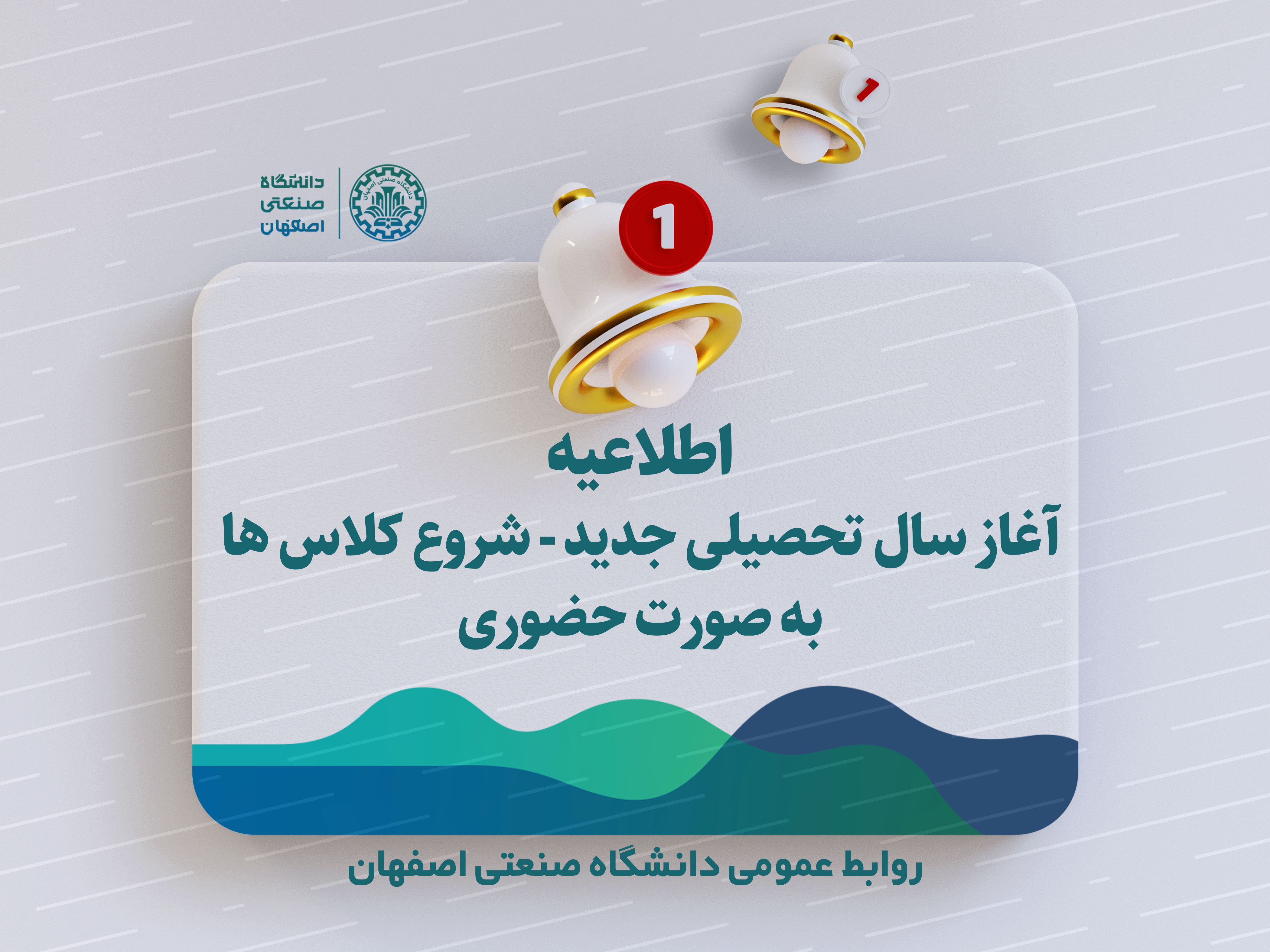 اطلاعیه آغاز سال تحصیلی جدید- شروع کلاس‌ها به‌صورت حضوری