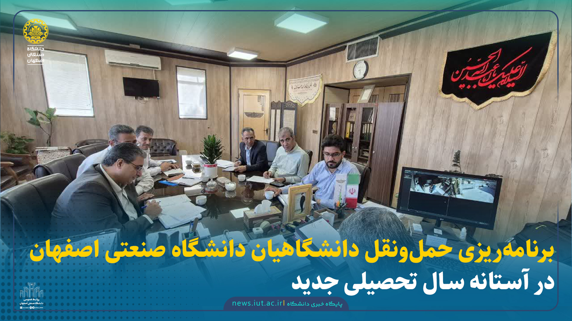 برنامه‌ریزی حمل‌ونقل دانشگاهیان دانشگاه صنعتی اصفهان در آستانه سال تحصیلی جدید