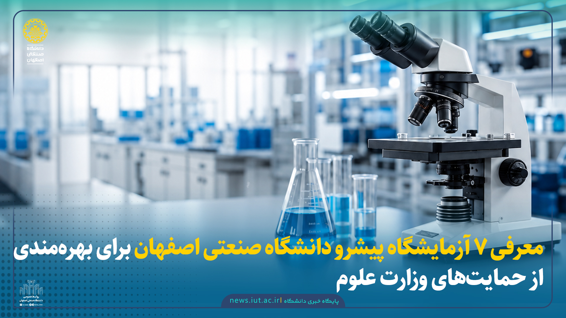 معرفی ۷ آزمایشگاه پیشرو دانشگاه صنعتی اصفهان برای بهره‌مندی از حمایت‌های وزارت علوم