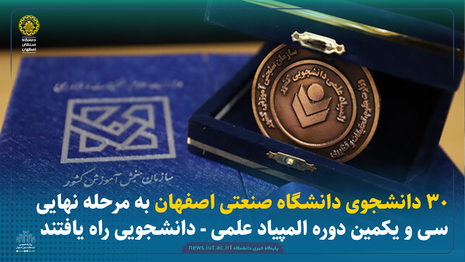 راهیابی ۳۰ دانشجوی دانشگاه صنعتی اصفهان به مرحله نهایی سی‌ویکمین المپیاد علمی ـ دانشجویی کشور