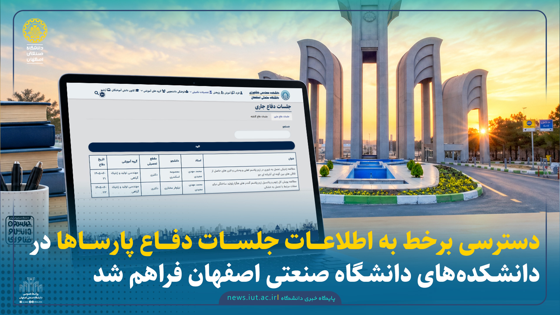 دسترسی برخط به اطلاعات جلسات دفاع پارساها در دانشکده‌های دانشگاه صنعتی اصفهان فراهم شد
