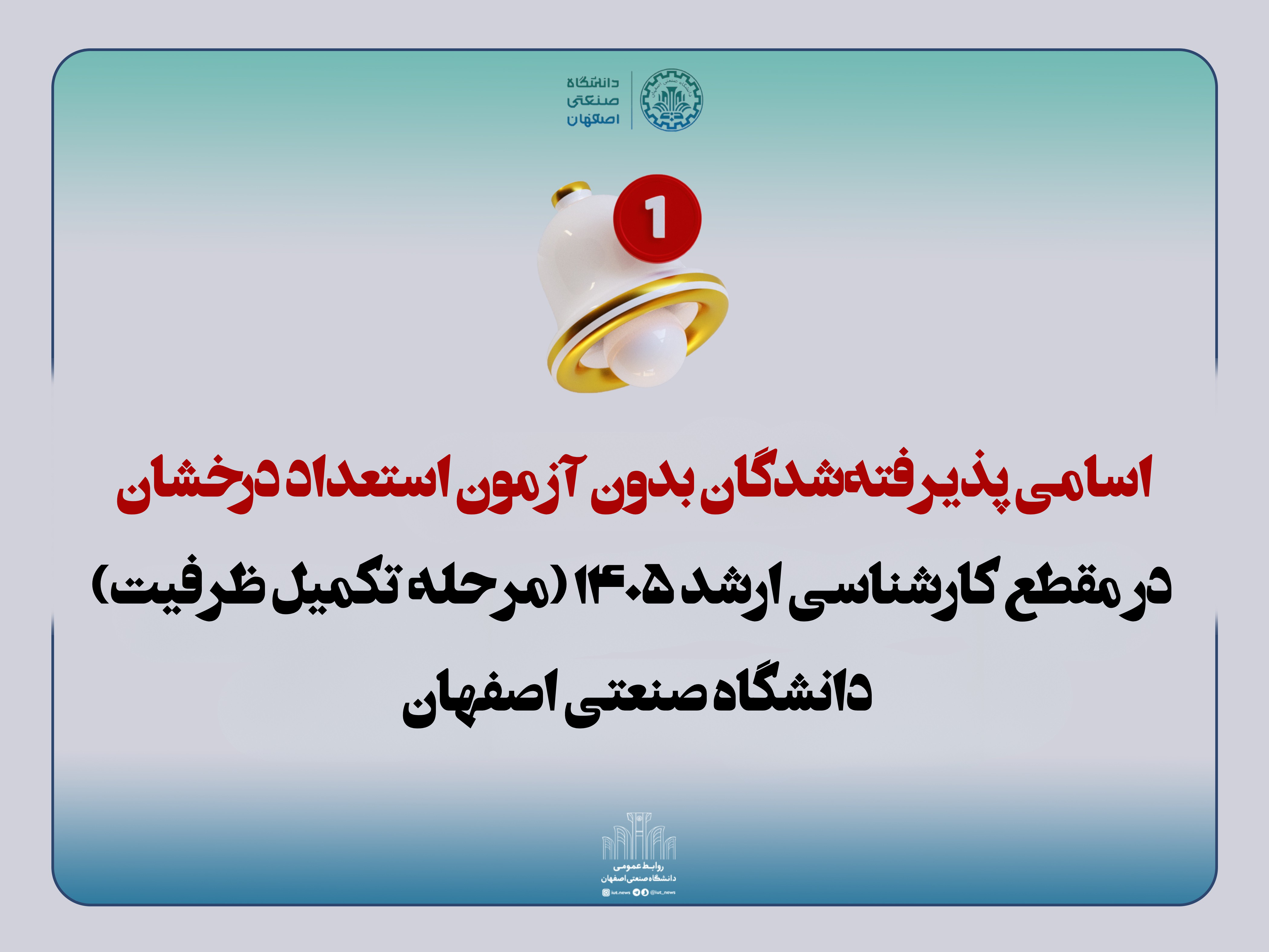 اسامی پذیرفته‌شدگان بدون آزمون استعداد درخشان در مقطع کارشناسی ارشد ۱۴۰۵ (مرحله تکمیل ظرفیت)