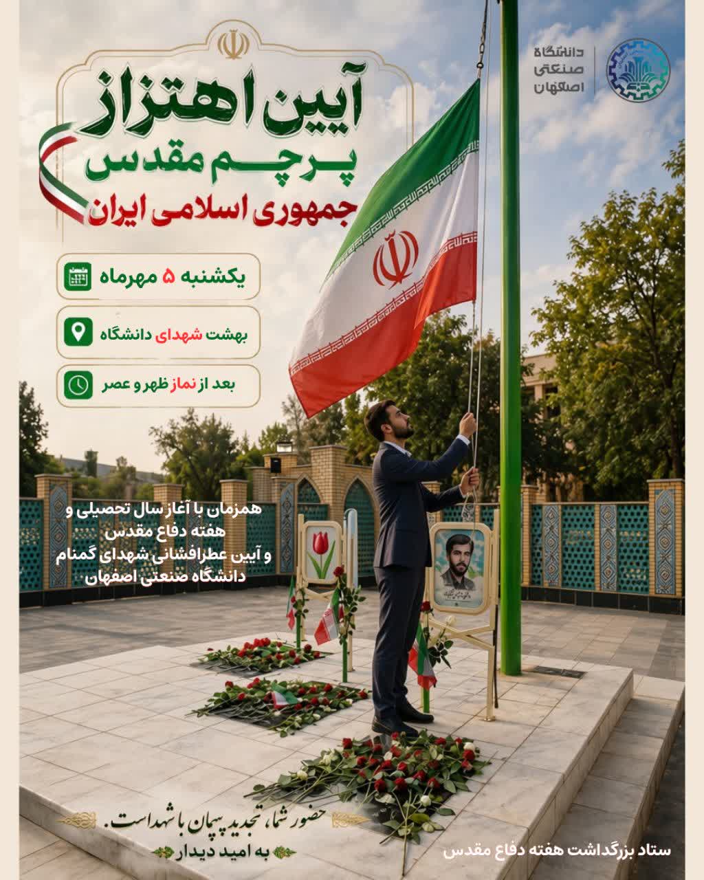  آئین اهتزاز پرچم مقدس جمهوری اسلامی ایران