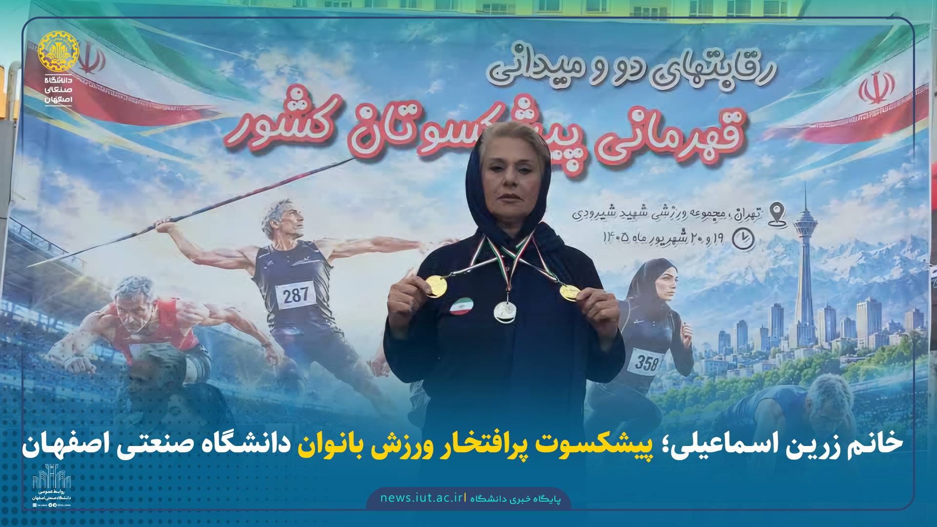 خانم زرین اسماعیلی؛ پیشکسوت پرافتخار ورزش بانوان دانشگاه صنعتی اصفهان