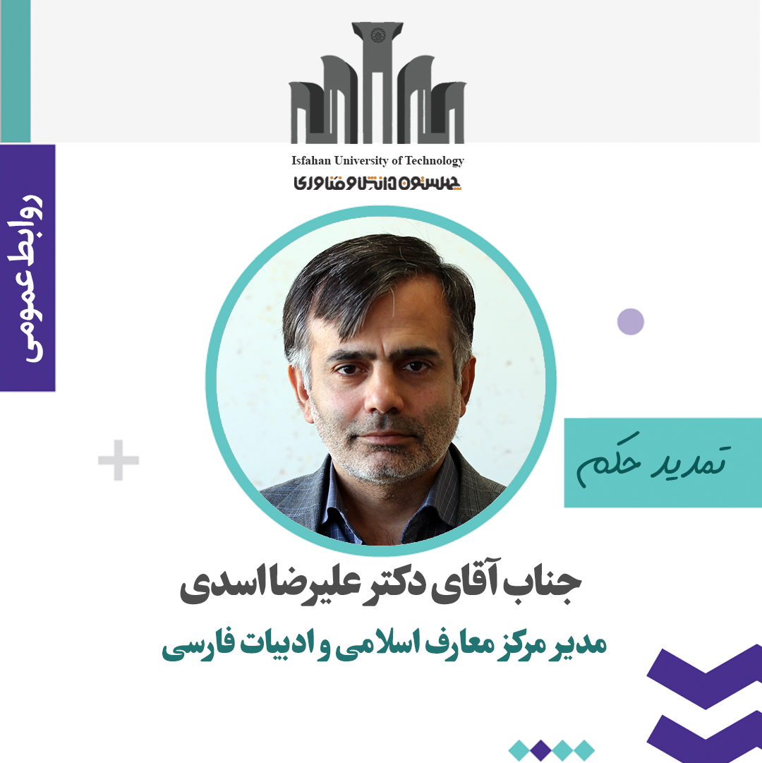 تمدید مسئولیت مدیر مرکز معارف اسلامی و ادبیات فارسی دانشگاه صنعتی اصفهان