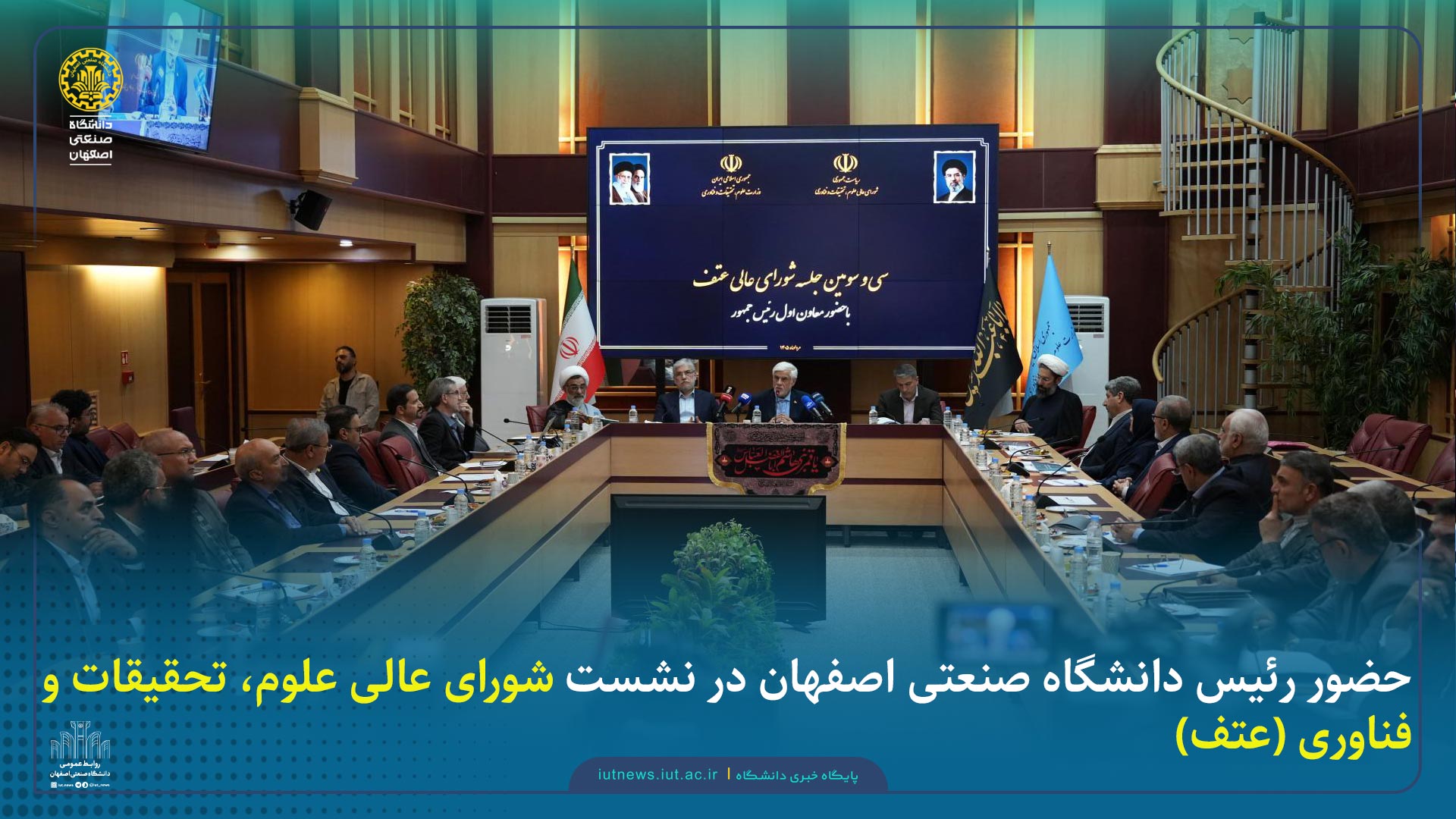 حضور رئیس دانشگاه صنعتی اصفهان در نشست شورای عالی علوم، تحقیقات و فناوری (عتف)